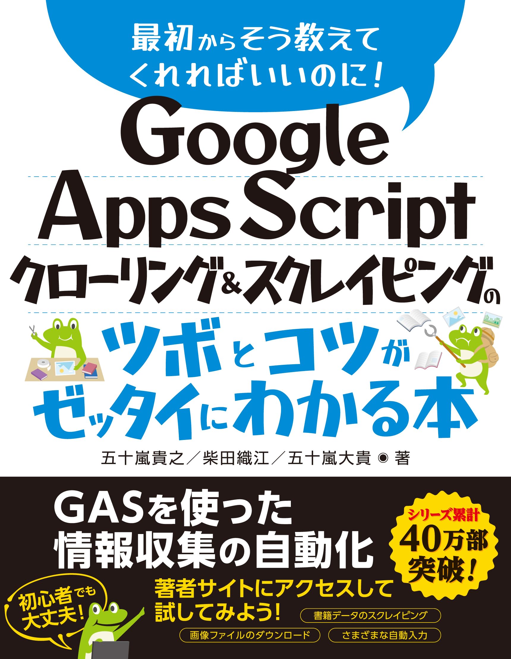 Google Apps Script クローリング＆スクレイピングのツボとコツが
